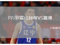 PPJ罗霍拉赫蒂VS赛博