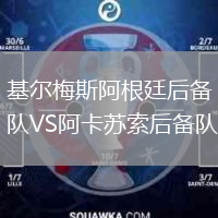 基尔梅斯阿根廷后备队VS阿卡苏索后备队