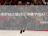 德罗赫达镇VS贝莱德学院AFC