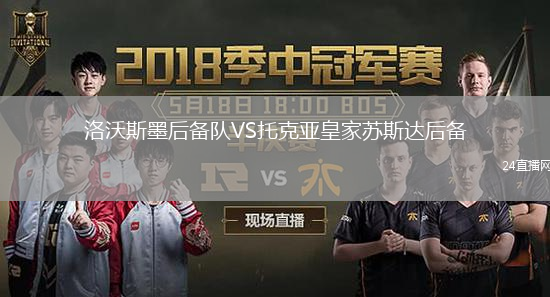 洛沃斯墨后备队VS托克亚皇家苏斯达后备