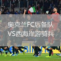 奥克兰FC后备队VS西海岸游骑兵