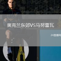 奥克兰东郊VS马努雷瓦