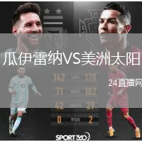 瓜伊雷纳VS美洲太阳