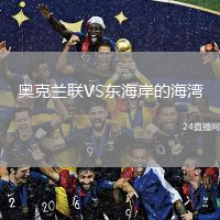 奥克兰联VS东海岸的海湾