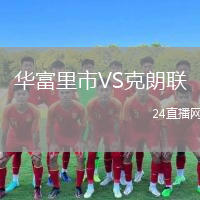 华富里市VS克朗联