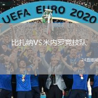 比扎纳VS米内罗竞技队