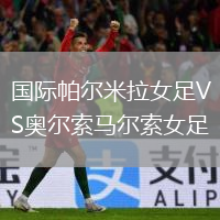 国际帕尔米拉女足VS奥尔索马尔索女足