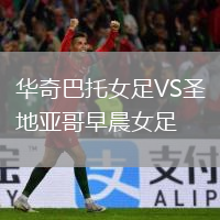 华奇巴托女足VS圣地亚哥早晨女足