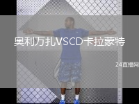 奥利万扎VSCD卡拉蒙特