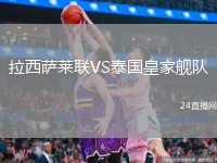 拉西萨莱联VS泰国皇家舰队