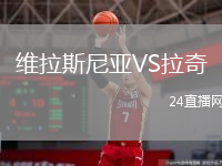 维拉斯尼亚VS拉奇