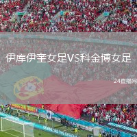 伊库伊奎女足VS科金博女足
