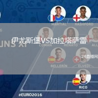 伊尤斯堡VS加拉塔萨雷