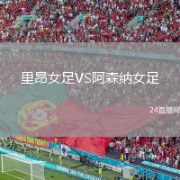 里昂女足VS阿森纳女足