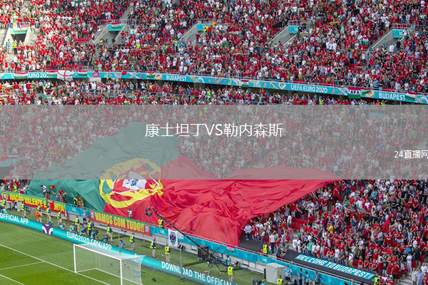 康士坦丁VS勒内森斯
