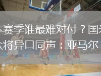 本赛季谁最难对付？国米众将异口同声：亚马尔