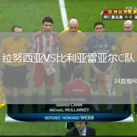 拉努西亚VS比利亚雷亚尔C队