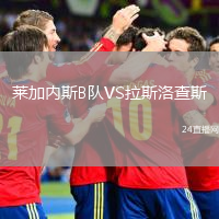 莱加内斯B队VS拉斯洛查斯