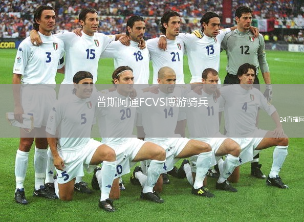 普斯阿通FCVS博游骑兵