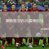 莫特里尔VS托雷德尔马