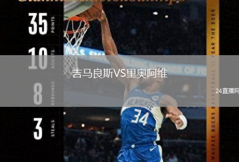 吉马良斯VS里奥阿维