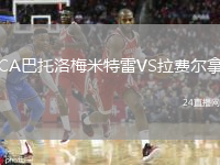 CA巴托洛梅米特雷VS拉费尔拿