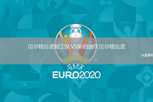 贝尔格拉诺防卫队VS斯伯迪沃贝尔格拉诺