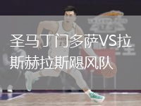 圣马丁门多萨VS拉斯赫拉斯飓风队