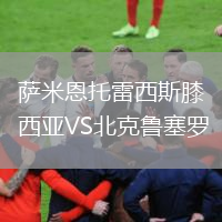 萨米恩托雷西斯膝西亚VS北克鲁塞罗