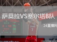 萨莫拉VS塞尔塔B队