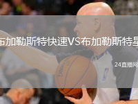 布加勒斯特快速VS布加勒斯特星