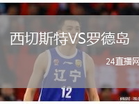 西切斯特VS罗德岛