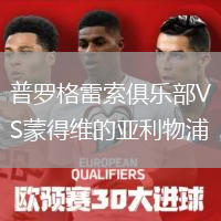 普罗格雷索俱乐部VS蒙得维的亚利物浦