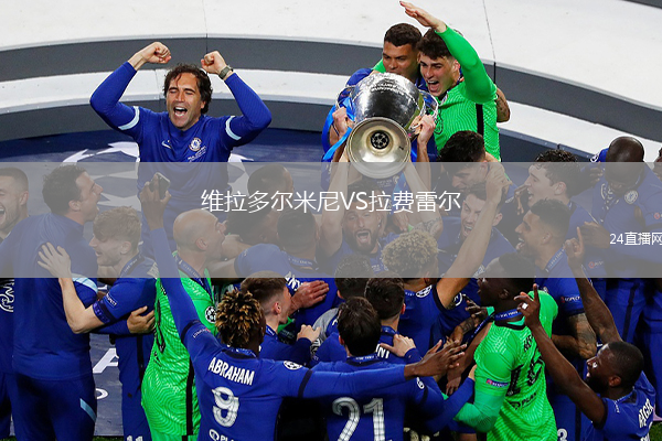 维拉多尔米尼VS拉费雷尔