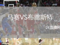 马赛VS布雷斯特