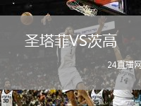 圣塔菲VS茨高