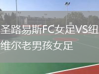 圣路易斯FC女足VS纽维尔老男孩女足
