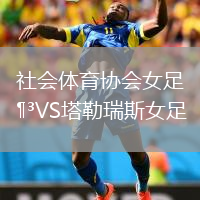 社会体育协会女足VS塔勒瑞斯女足