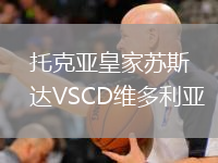 托克亚皇家苏斯达VSCD维多利亚