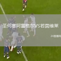 圣何塞阿雷格尔VS若茵维莱