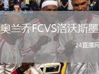 奥兰乔FCVS洛沃斯墨