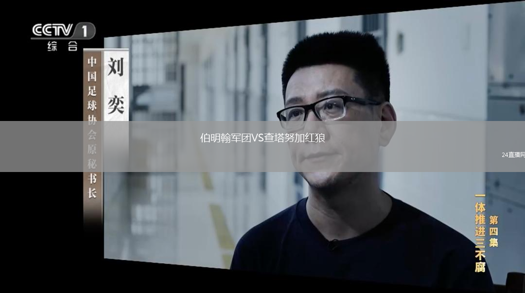 伯明翰军团VS查塔努加红狼