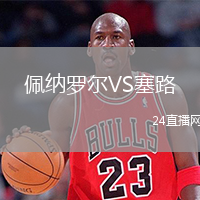 佩纳罗尔VS塞路