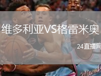 维多利亚VS格雷米奥