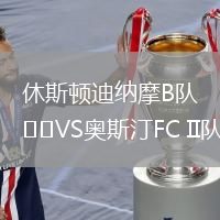 休斯顿迪纳摩B队VS奥斯汀FC II队