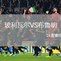 玻利瓦尔VS布鲁明