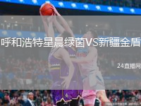呼和浩特星晨绿茵VS新疆金盾