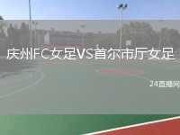 庆州FC女足VS首尔市厅女足