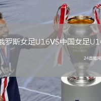 俄罗斯女足U16VS中国女足U16