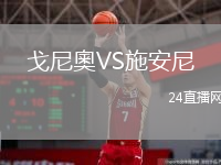 戈尼奧VS施安尼